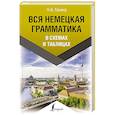 russische bücher: Ганина Н.А. - Вся немецкая грамматика в схемах и таблицах