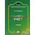 russische bücher: Керимов Вагиф Эльдар оглы - Бухгалтерский учет
