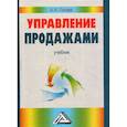 russische bücher: Голова Анна Георгиевна - Управление продажами