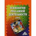 russische bücher: Измайлова Марина Алексеевна - Психология рекламной деятельности