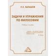 russische bücher: Балашов Лев Евдокимович - Задачи и упражнения по философии