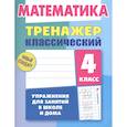 russische bücher: Ульянов Д. - Математика.4 класс. Упражнения для занятий в школе и дома