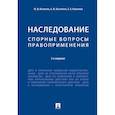 russische bücher: Беспалов Ю.,Касаткина А.,Каменева З. - Наследование. Спорные вопросы правоприменения