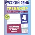 russische bücher: Карпович А. - Русский язык.4 класс.Упражнения для занятий в школе и дома