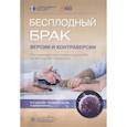russische bücher: под ред.Радзинского В. - Бесплодный брак.Версии и контраверсии