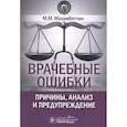 russische bücher: Махамбетчин М. - Врачебные ошибки. Причины,анализ и предупреждение