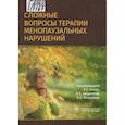 russische bücher: Под ред.Балан В.,Зайдиевой Я.,Петрухина В. - Сложные вопросы терапии менопаузальных нарушений