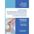 russische bücher: Рыков М.,Манерова О.,Турабов И. - Организация медицинской помощи детям с онкологическими заболеваниями в РФ