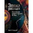 russische bücher: Рондарев Артём В. - Эпоха распада. Грандиозная история музыки в XX веке