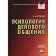 russische bücher: Руденко Андрей Михайлович - Психология делового общения