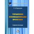 russische bücher: Иванилова Светлана Владимировна - Управление инновационными проектами