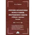 russische bücher: Трайнев Владимир Алексеевич - Электронно-образовательные ресурсы в развитии информационного общества (обобщение и практика)