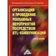 russische bücher: Шпаковский Вячеслав Олегович, Чугунова Наталья Михайловна, Кирильчук Ирина Владимировна - Организация и проведение рекламных мероприятий посредством BTL-коммуникаций