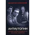 russische bücher: Катасонов Валентин Юрьевич - Антиутопии. Заговор против человечества без грифа "секретно"