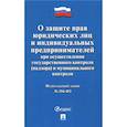 russische bücher:  - О защите прав юридических лиц и индивид.предпринимателей