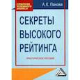 russische bücher: Панова Алина Константиновна - Секреты высокого рейтинга