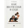 russische bücher: Диордиева Ольга Николаевна - Как вести себя в суде. Чему не учат студентов