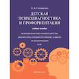 russische bücher: Столяренко Л. - Детская психодиагностика и профориентация.  Учебное пособие
