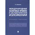 russische bücher: Шепенко Р. - Международные налоговые правила в систематическом изложении.Уч.пос.