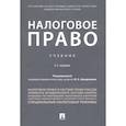 russische bücher: Цинделиани И. - Налоговое право.Учебник