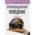 russische bücher: Басенко Валерий Петрович, Жуков Борис Михайлович, Романов Александр Анатольевич - Организационное поведение: современные аспекты трудовых отношений
