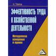 russische bücher: Войтов Александр Георгиевич - Эффективность труда и хозяйственной деятельности