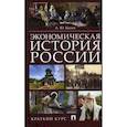 russische bücher: Быков Андрей Юрьевич - Экономическая история России