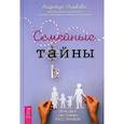 Семейные тайны