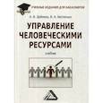 russische bücher: Беспалько В.А., Дайнека А.В. - Управление человеческими ресурсами