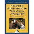 russische bücher: Комаров Евгений Иванович, Стрельникова Нина Никитична, Малофеев Иван Вячеславович - Управление эффективностью социальных учреждений