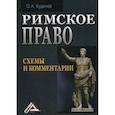russische bücher: Кудинов Олег Алексеевич - Римское право