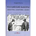 russische bücher: Бузин Андрей - Российские выборы: изнутри, снаружи, сбоку