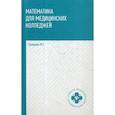 russische bücher: Гилярова Марина Геннадьевна - Математика для медицинских колледжей
