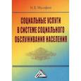 russische bücher: Малофеев Иван Вячеславович - Социальные услуги в системе социального обслуживания населения