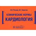 russische bücher: Резник Е.,Никитин И. - Клинические нормы. Кардиология