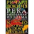 russische bücher: Докинз Р. - Река, выходящая из Эдема