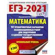 russische bücher: Ященко И.В. - ЕГЭ-2021. Математика (60х84/8) 10 тренировочных вариантов экзаменационных работ для подготовки к единому государственному экзамену. Профильный уровень