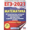russische bücher: Ященко И.В. - ЕГЭ-2021. Математика (60х84/8) 30 тренировочных вариантов экзаменационных работ для подготовки к единому государственному экзамену. Профильный уровень
