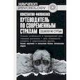 russische bücher: Филоненко К.И. - Путеводитель по современным страхам. Социология стрема