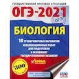 russische bücher: Лернер Г.И. - ОГЭ-2021. Биология (60х84/8) 10 тренировочных вариантов экзаменационных работ для подготовки к основному государственному экзамену