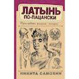 russische bücher: Самохин Н.Ю. - Латынь по-пацански