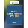 russische bücher: Шаркова А.В., Харитонова Т.В. под ред. - Бизнес-планирование в туризме: Учебник  для студентов бакалавриата, обучающихся по направлению подготовки 43.03.02 "Туризм"