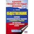russische bücher: Баранов П.А. - ЕГЭ. Обществознание. Сборник экзаменационных заданий с решениями и ответами для подготовки к единому государственному экзамену