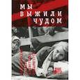 russische bücher:  - Мы выжили чудом: воспоминания узников фашистских лагерей