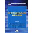 russische bücher:  - Институциональная экономика