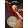russische bücher: Курганов Е.Я. - Нелепое в русской литературе. Исторический анекдот в текстах писателей