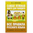 russische bücher: Алексеев Ф.С. - Все правила русского языка. Вспомнить легко и просто