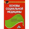 russische bücher:  - Основы социальной медицины
