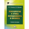 russische bücher: Семенов Альберт Константинович - Психология и этика менеджмента и бизнеса