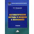 russische bücher: Кундышева Елена Сергеевна - Математические методы и модели в экономике